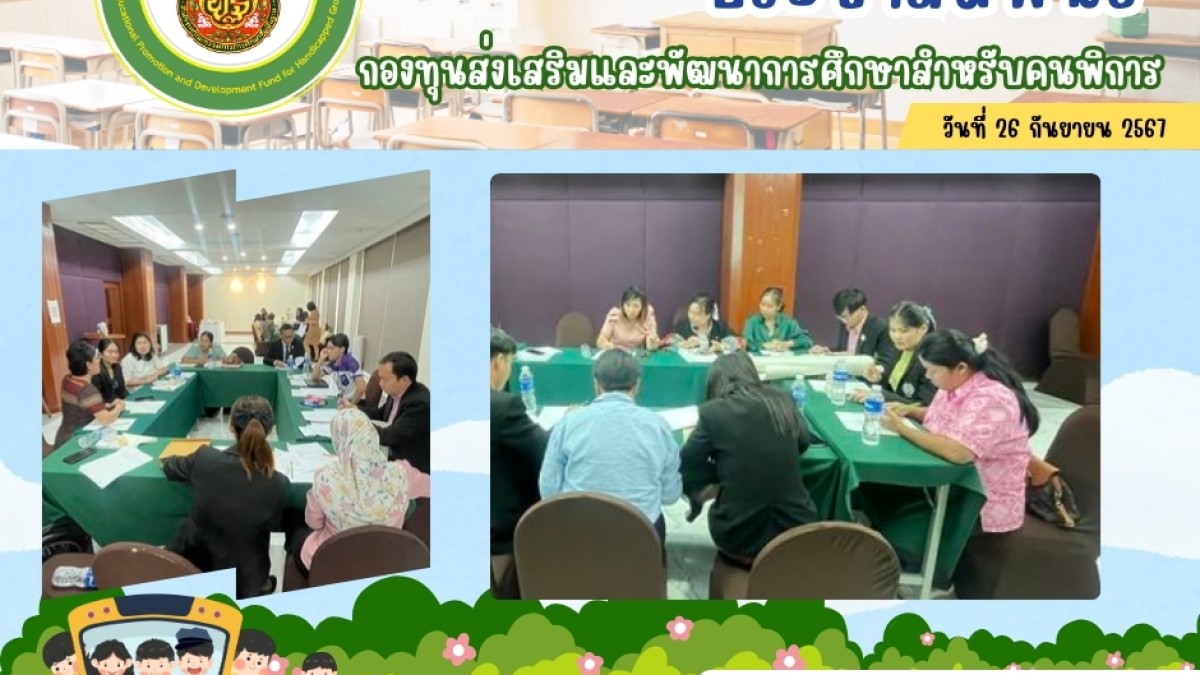 ภาพหน้าปก กองทุนส่งเสริมเเละพัฒนาการศึกษาสำหรับคนพิการ จัดประชุมเพื่อติดตามโครงการที่ได้รับการสนับสนุนงบประมาณจากกองทุนฯ 